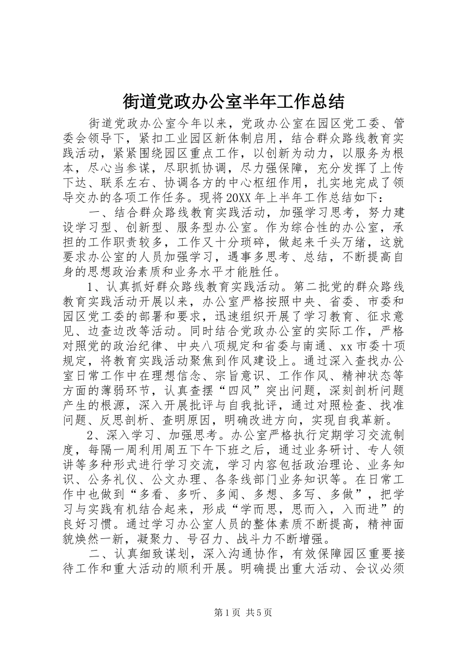 2024年街道党政办公室半年工作总结_第1页