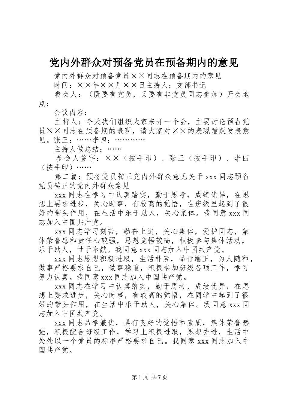2024年党内外群众对预备党员在预备期内的意见_第1页