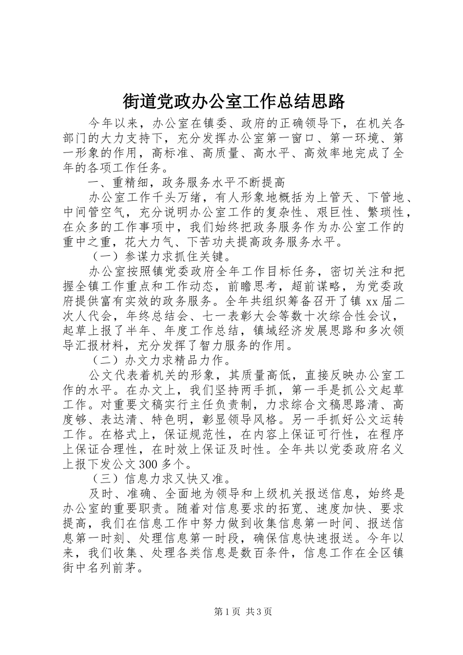 2024年街道党政办公室工作总结思路_第1页