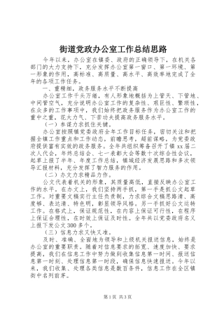 2024年街道党政办公室工作总结思路