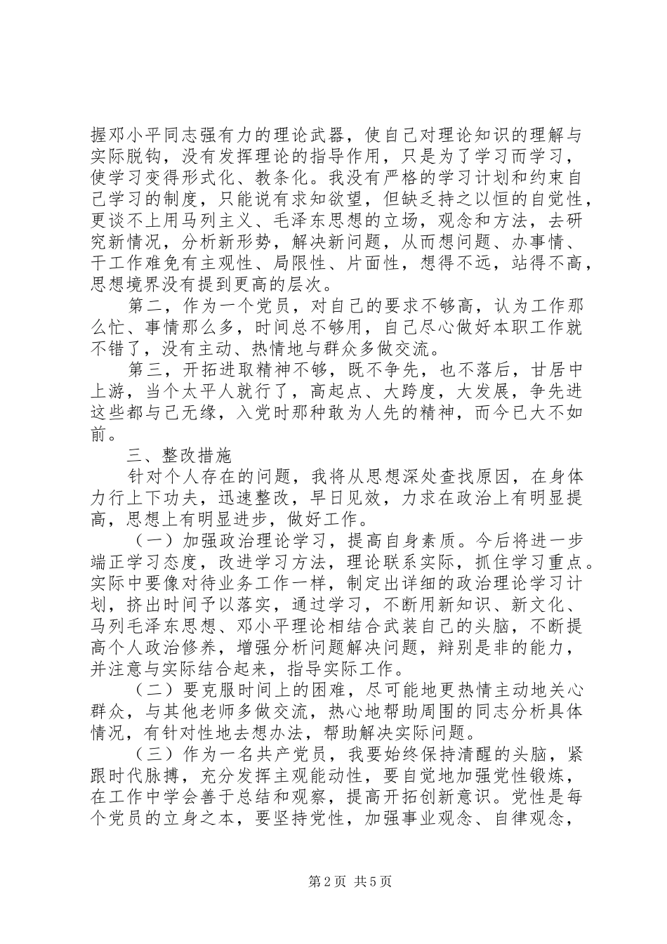 2024年党内外群众民主评价范文_第2页