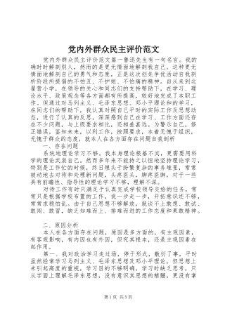 2024年党内外群众民主评价范文