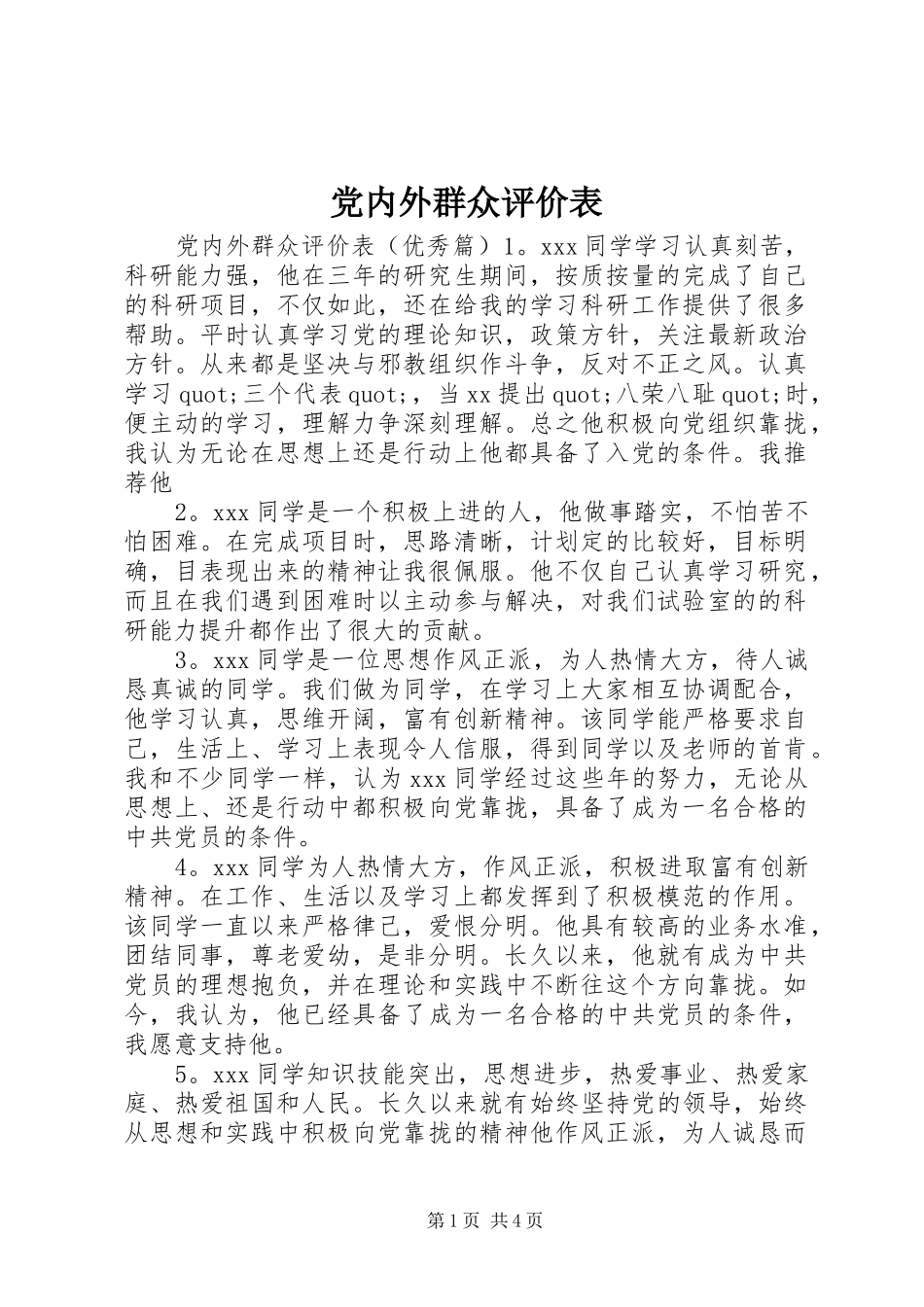 2024年党内外群众评价表_第1页