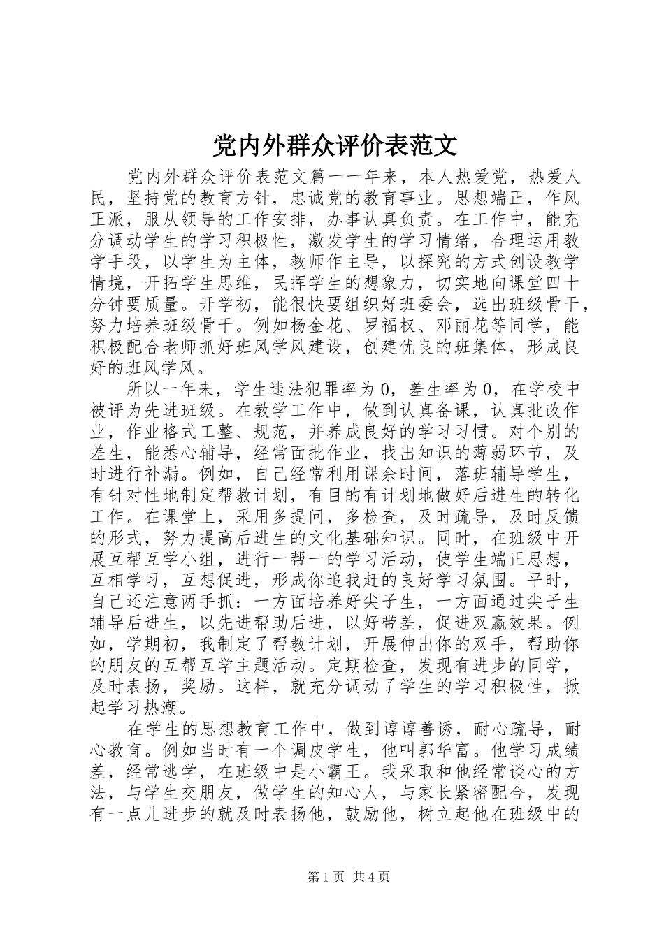 2024年党内外群众评价表范文_第1页