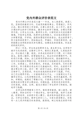 2024年党内外群众评价表范文