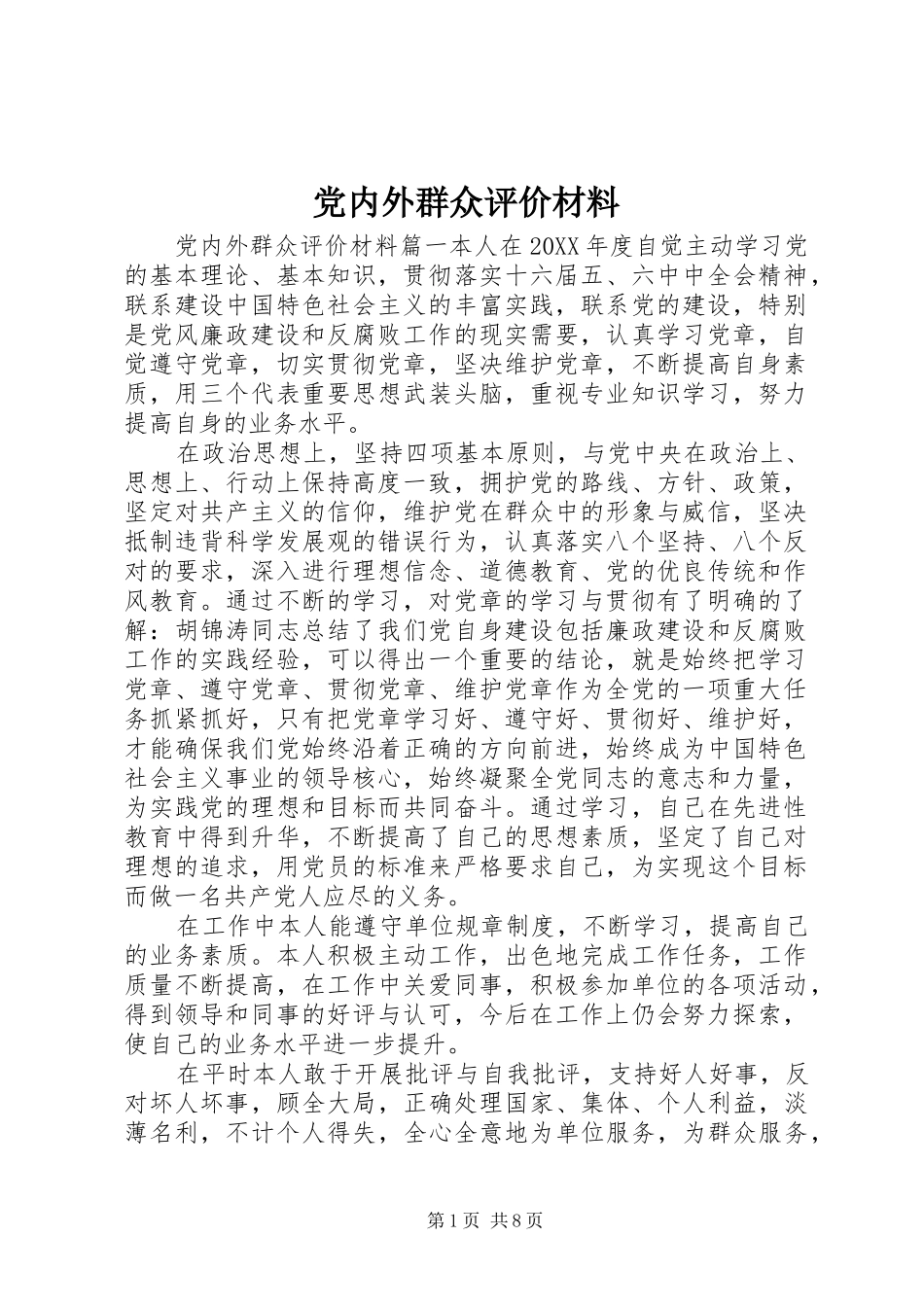 2024年党内外群众评价材料_第1页
