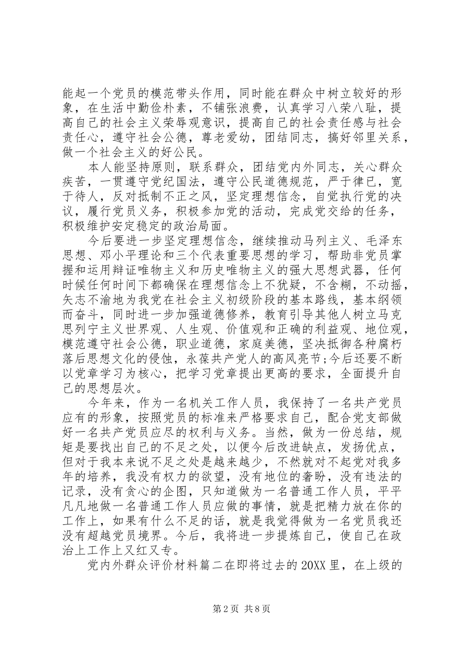 2024年党内外群众评价材料_第2页
