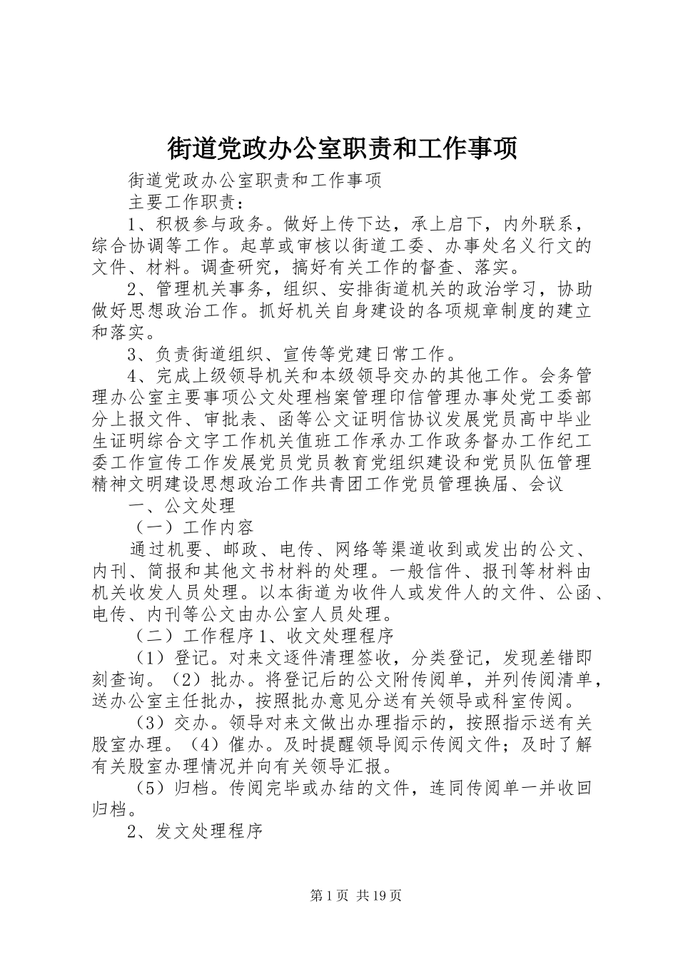 2024年街道党政办公室职责和工作事项_第1页