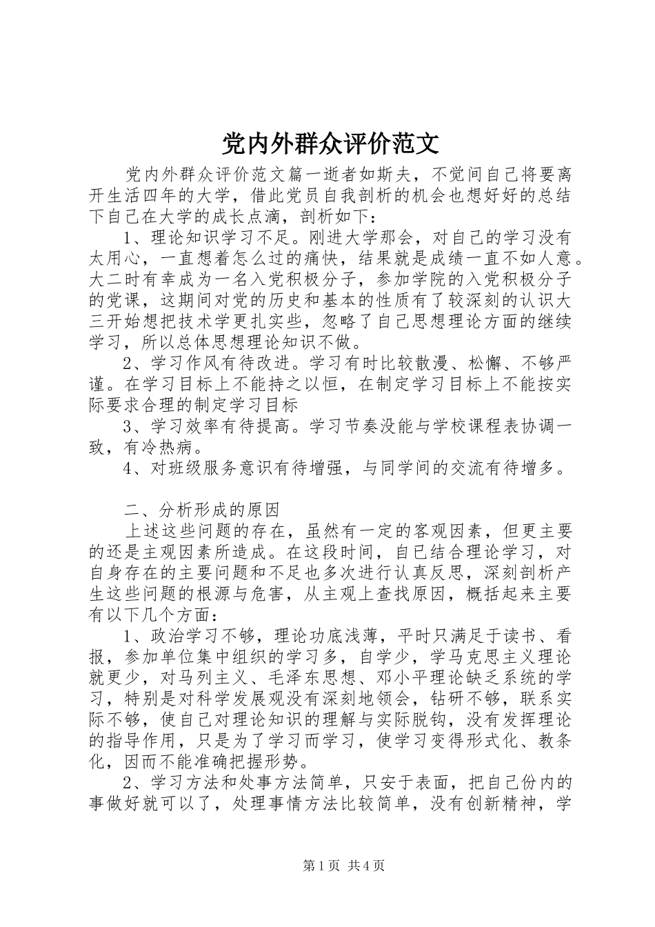 2024年党内外群众评价范文_第1页