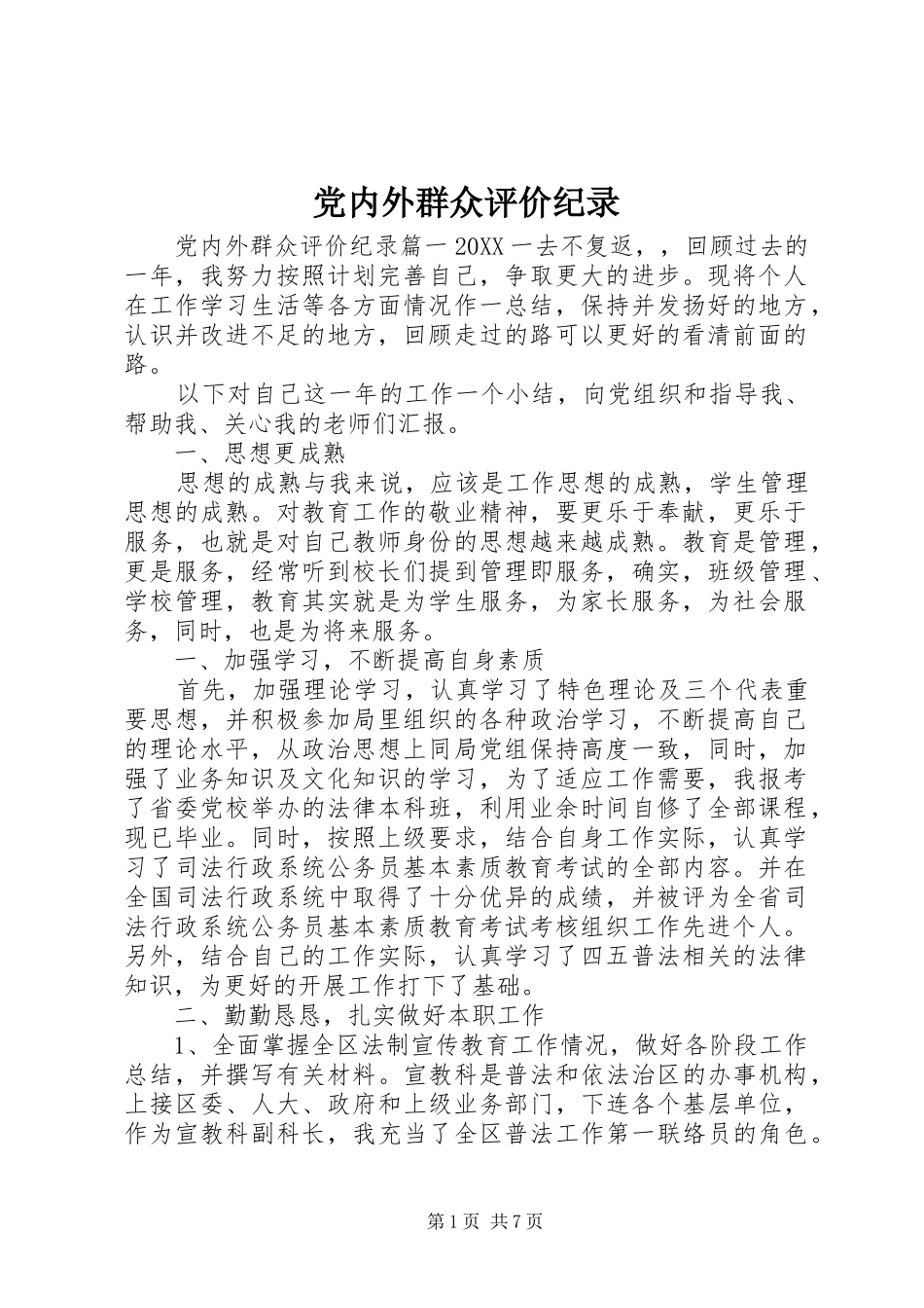 2024年党内外群众评价纪录_第1页