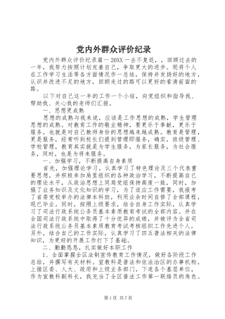 2024年党内外群众评价纪录