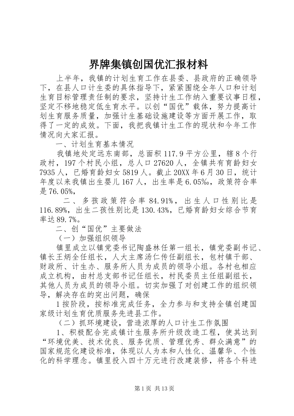 2024年界牌集镇创国优汇报材料_第1页