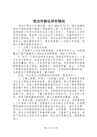 2024年党内外群众评价情况