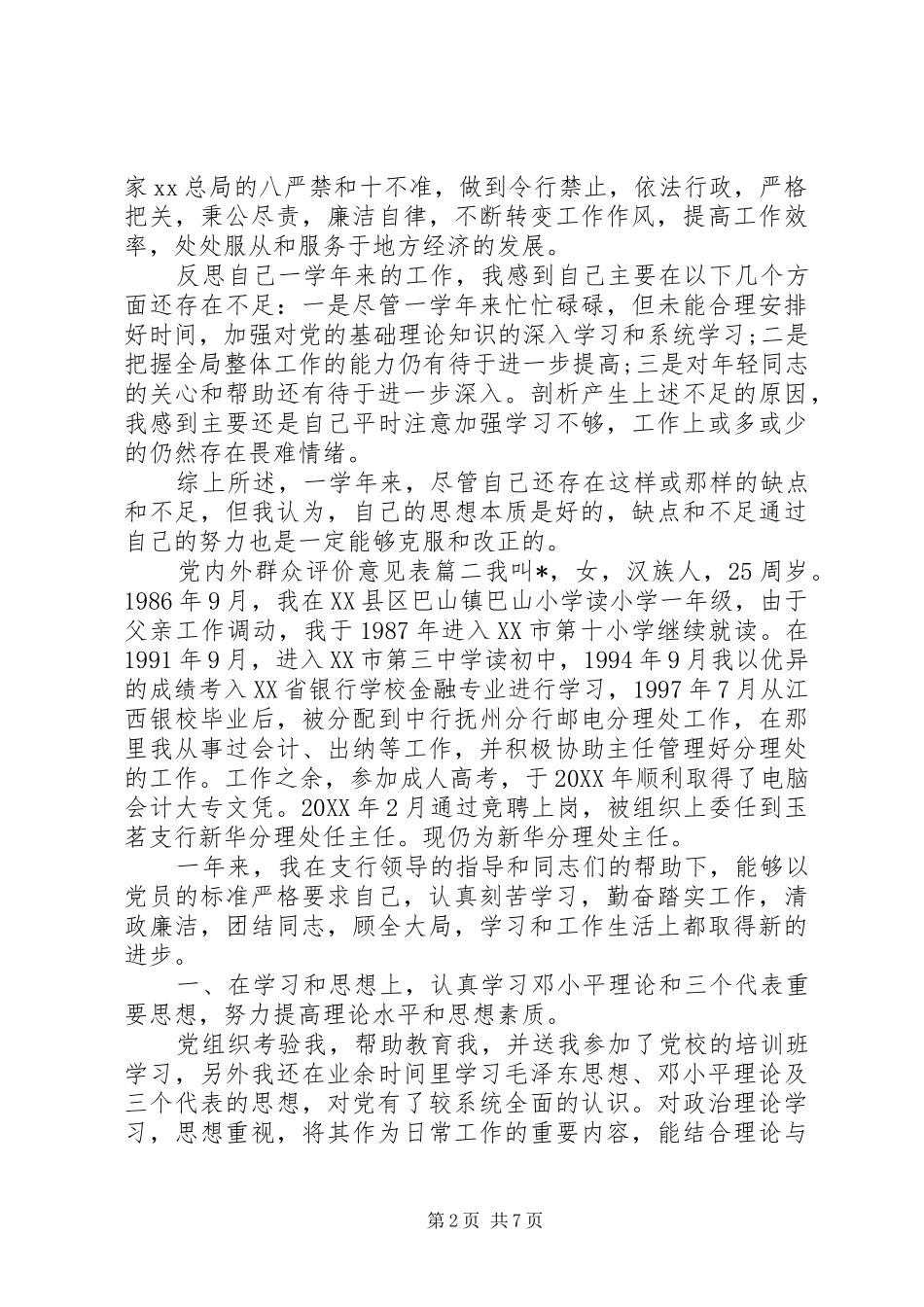 2024年党内外群众评价意见表_第2页