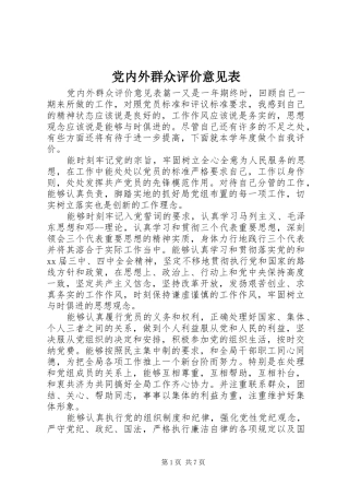 2024年党内外群众评价意见表