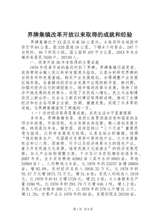 2024年界牌集镇改革开放以来取得的成就和经验