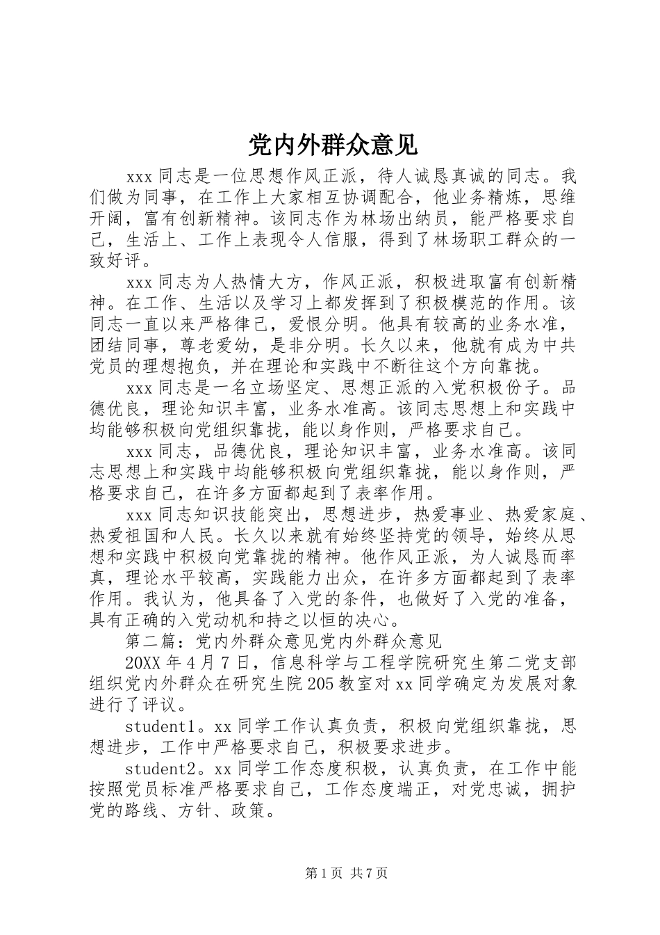 2024年党内外群众意见_第1页