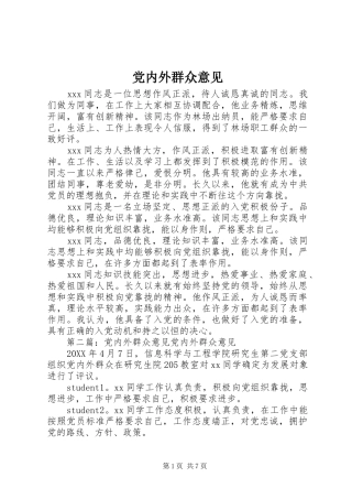 2024年党内外群众意见
