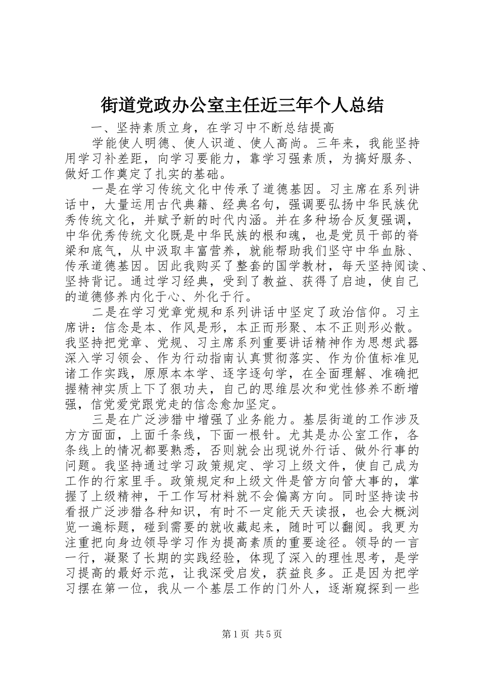 2024年街道党政办公室主任近三年个人总结_第1页