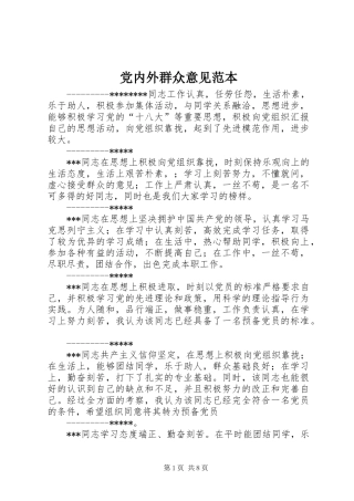 2024年党内外群众意见范本