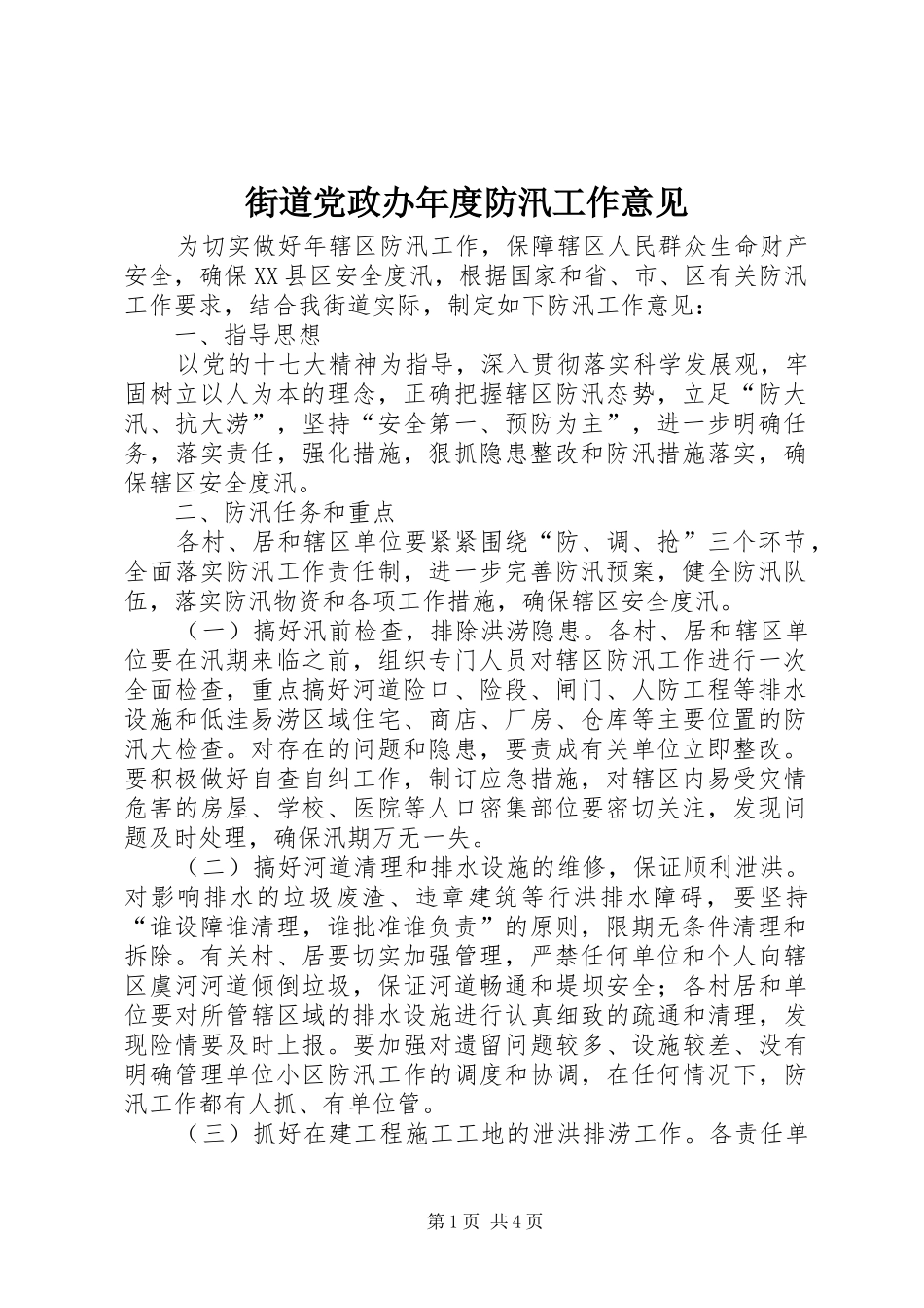 2024年街道党政办年度防汛工作意见_第1页