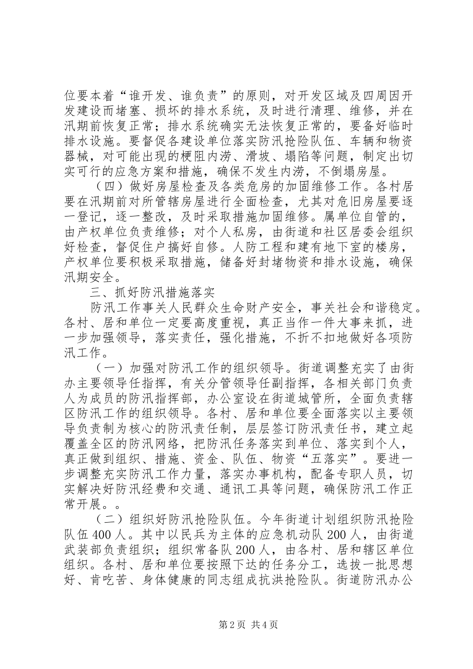2024年街道党政办年度防汛工作意见_第2页