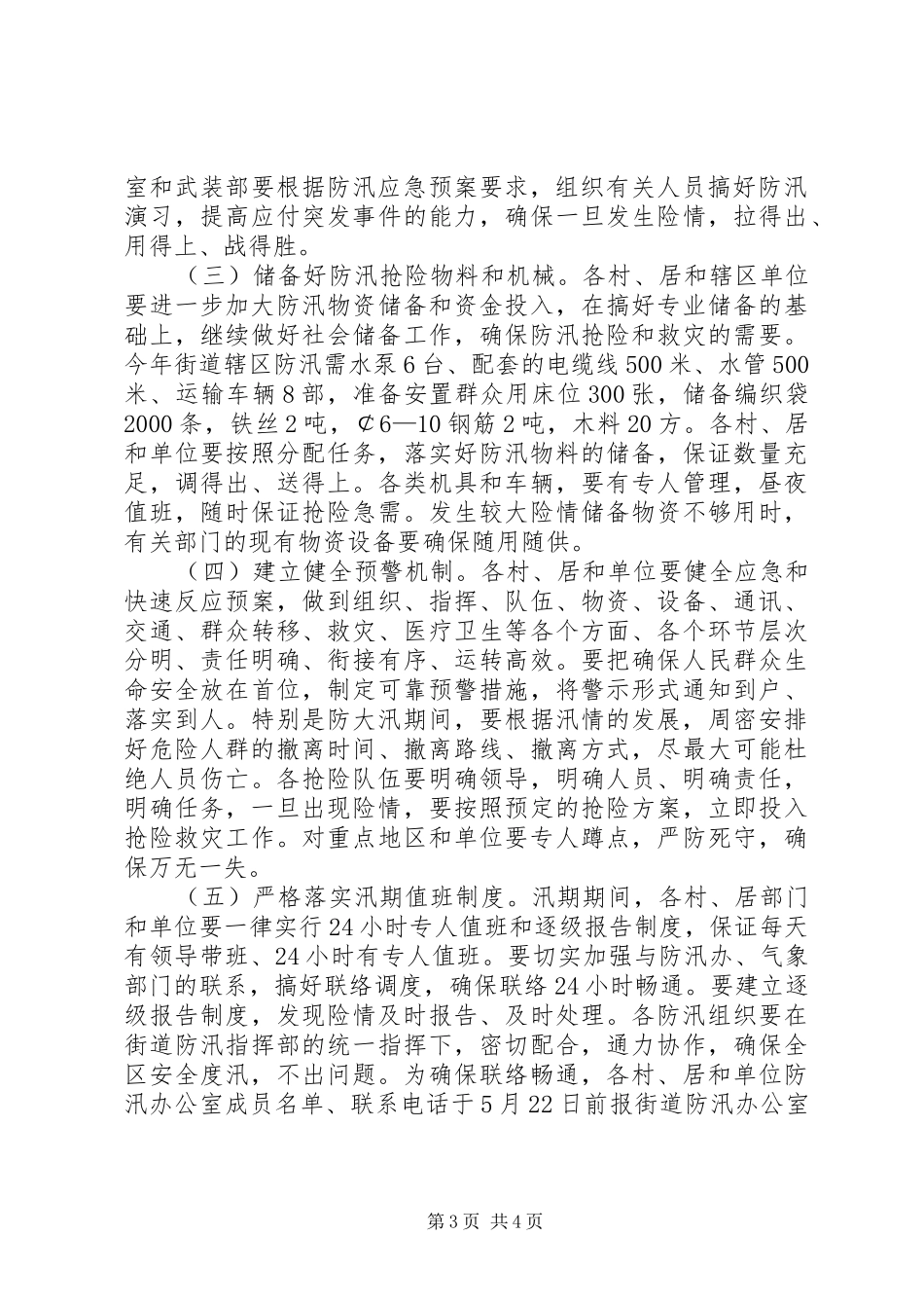 2024年街道党政办年度防汛工作意见_第3页