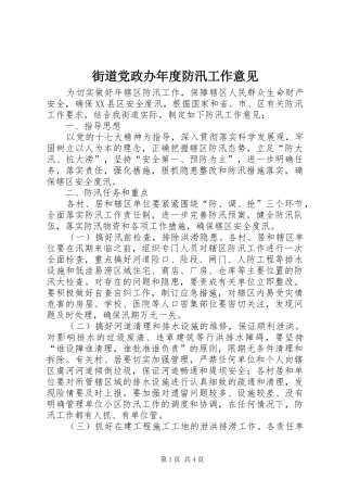 2024年街道党政办年度防汛工作意见