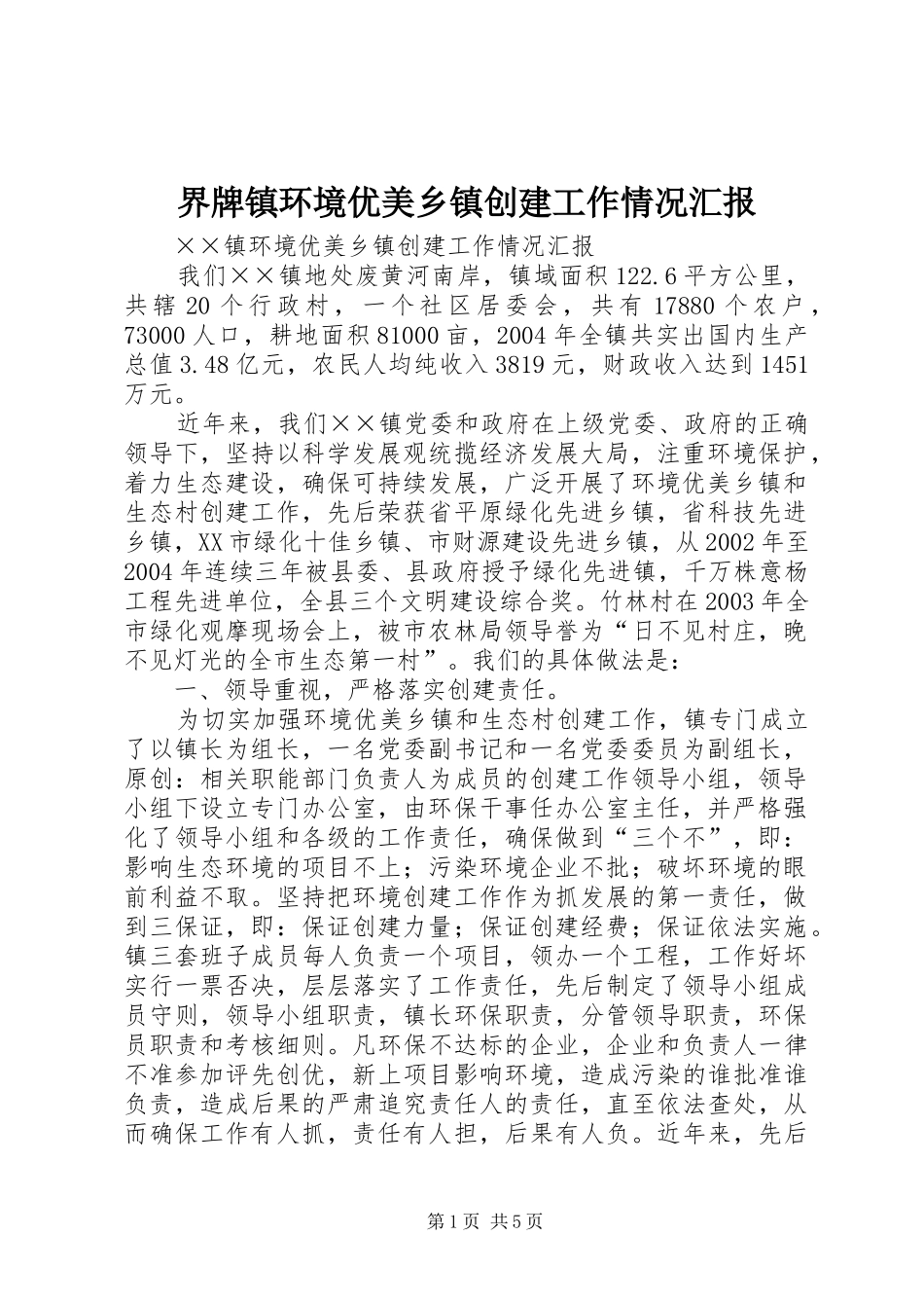 2024年界牌镇环境优美乡镇创建工作情况汇报_第1页