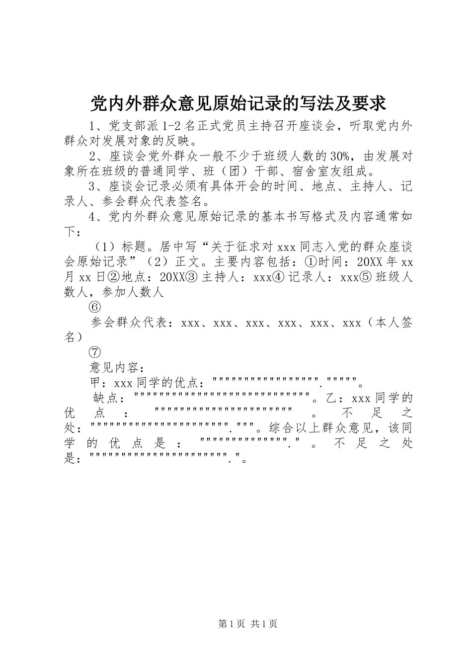 2024年党内外群众意见原始记录的写法及要求_第1页
