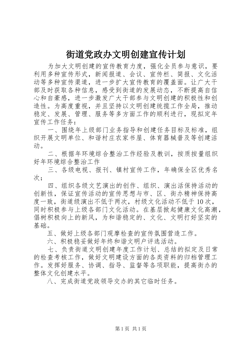 2024年街道党政办文明创建宣传计划_第1页