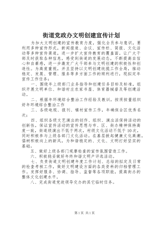 2024年街道党政办文明创建宣传计划