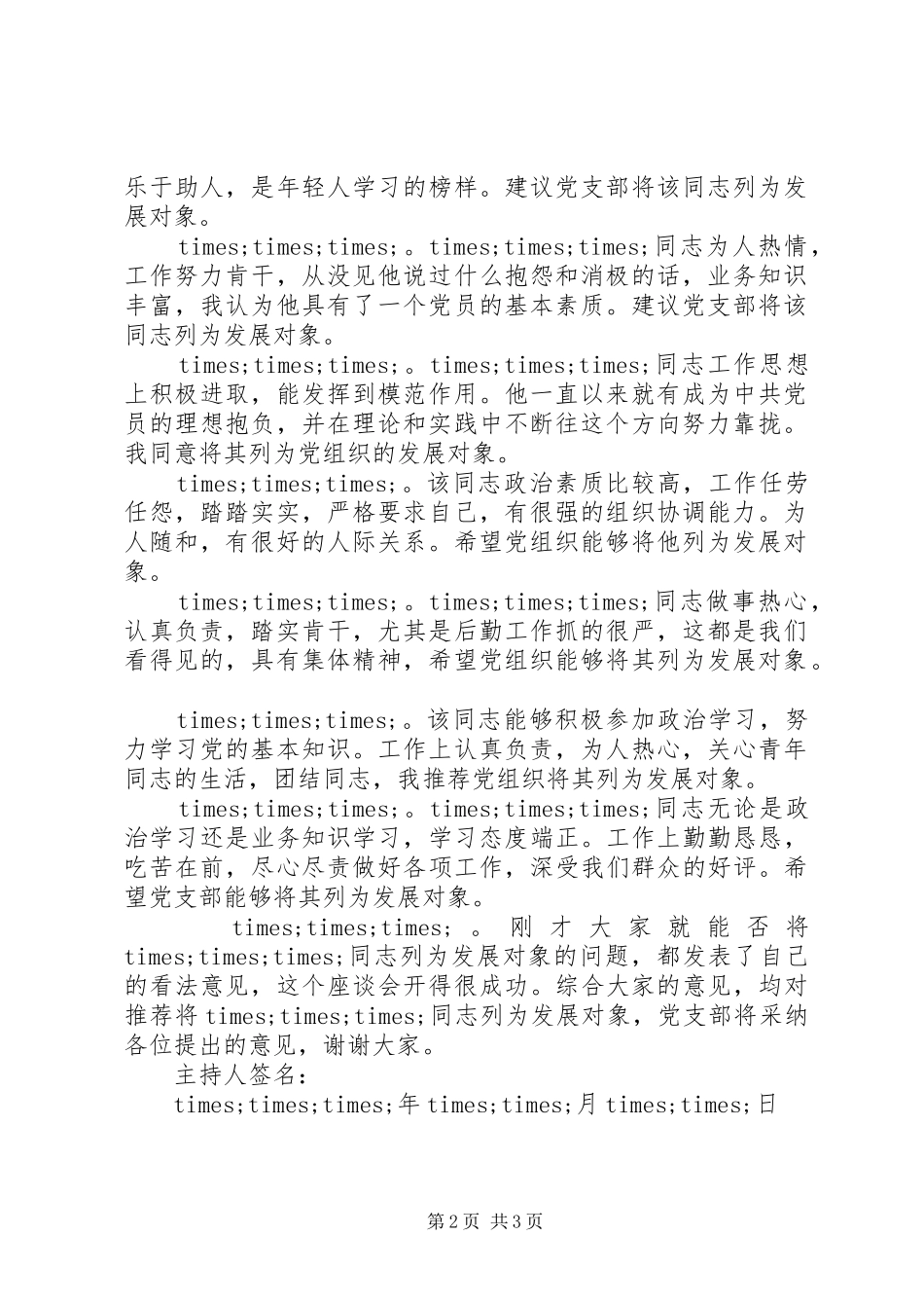 2024年党内外群众意见座谈会记录模板_第2页