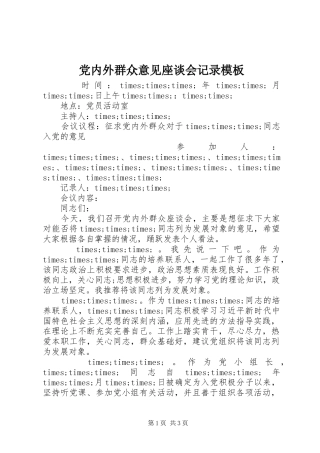 2024年党内外群众意见座谈会记录模板