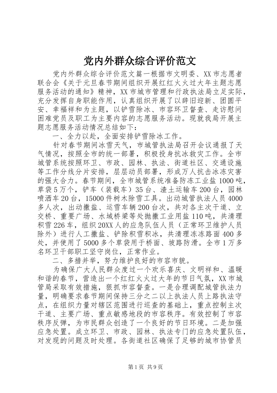2024年党内外群众综合评价范文_第1页