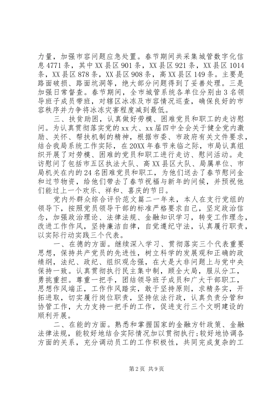 2024年党内外群众综合评价范文_第2页