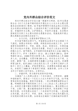 2024年党内外群众综合评价范文
