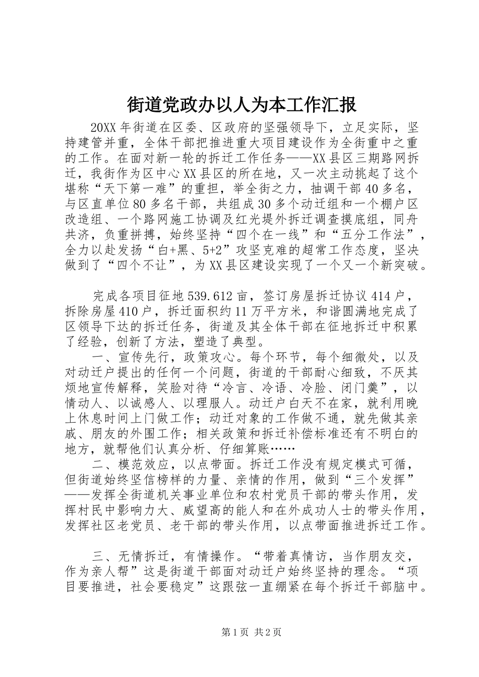 2024年街道党政办以人为本工作汇报_第1页