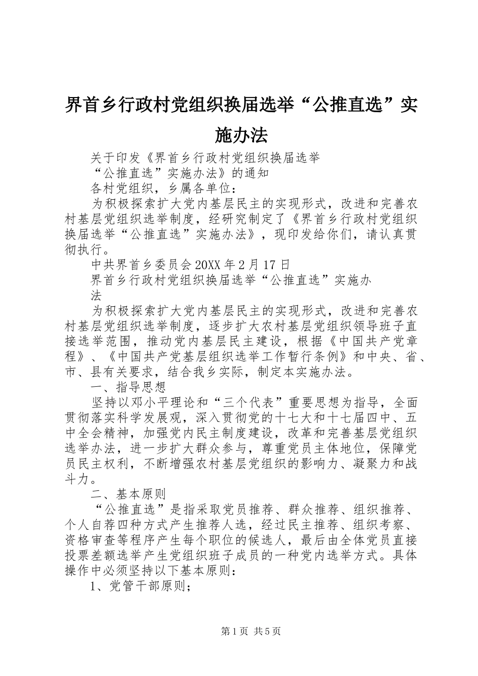 2024年界首乡行政村党组织换届选举公推直选实施办法_第1页