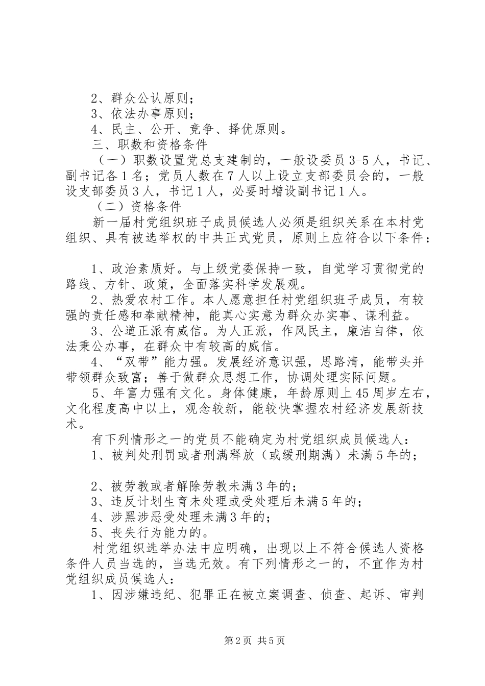 2024年界首乡行政村党组织换届选举公推直选实施办法_第2页