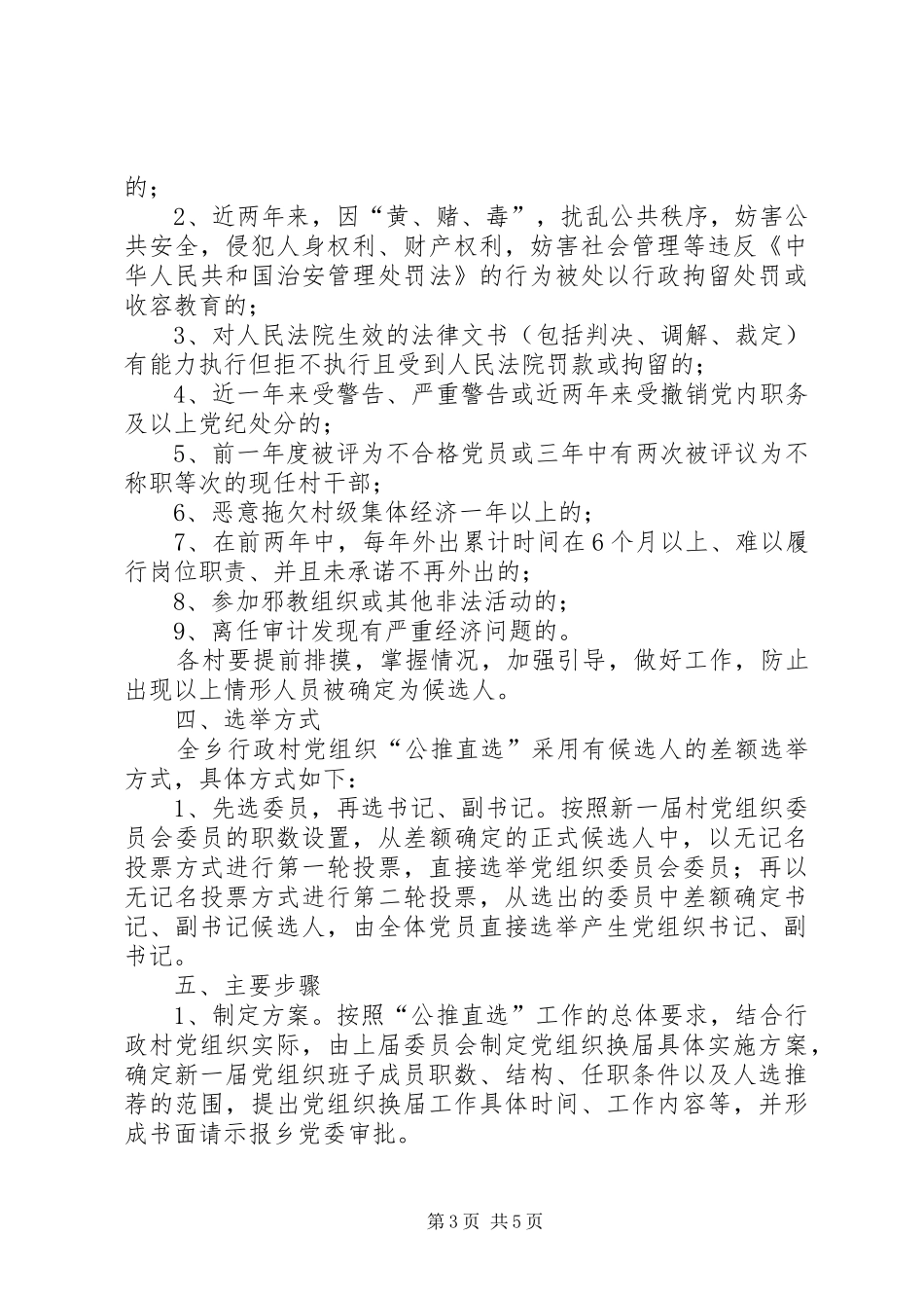 2024年界首乡行政村党组织换届选举公推直选实施办法_第3页