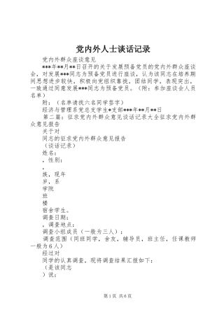 2024年党内外人士谈话记录