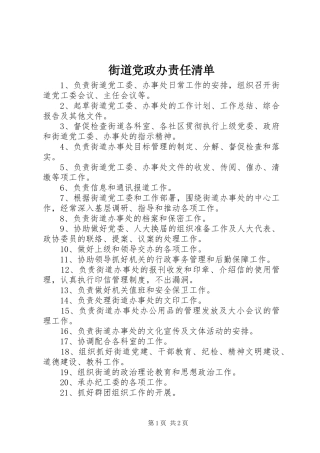 2024年街道党政办责任清单