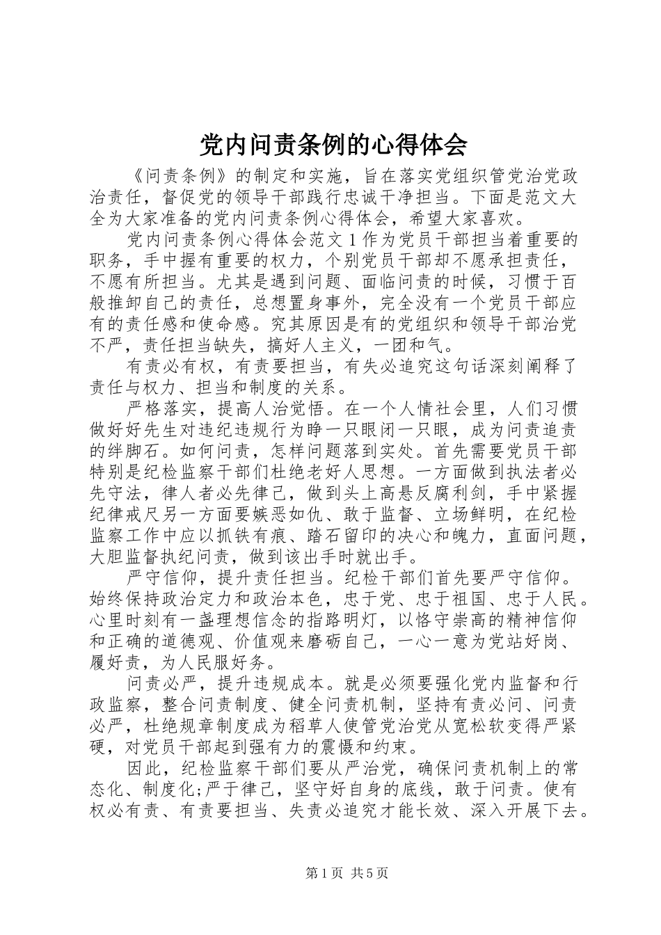 2024年党内问责条例的心得体会_第1页