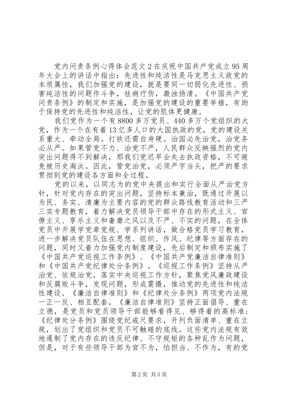 2024年党内问责条例的心得体会范文_第2页