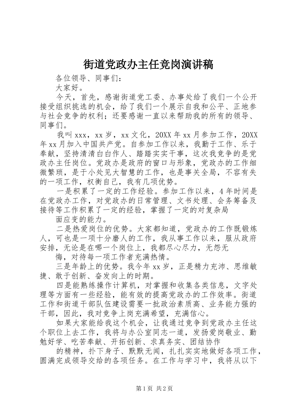 2024年街道党政办主任竞岗演讲稿_第1页