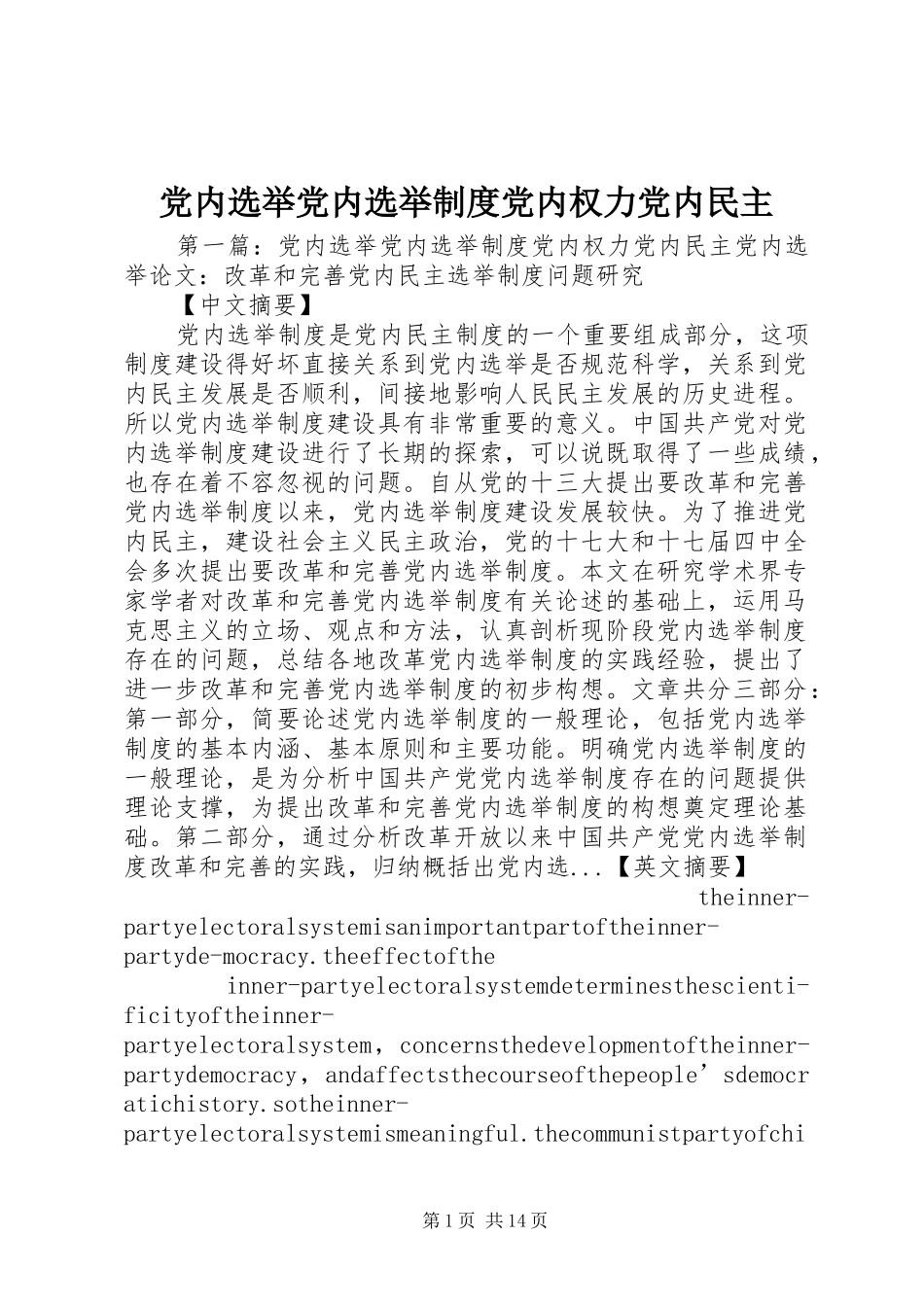 2024年党内选举党内选举制度党内权力党内民主_第1页