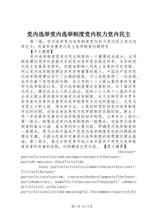 2024年党内选举党内选举制度党内权力党内民主