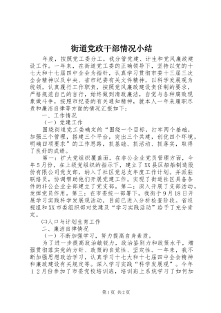 2024年街道党政干部情况小结