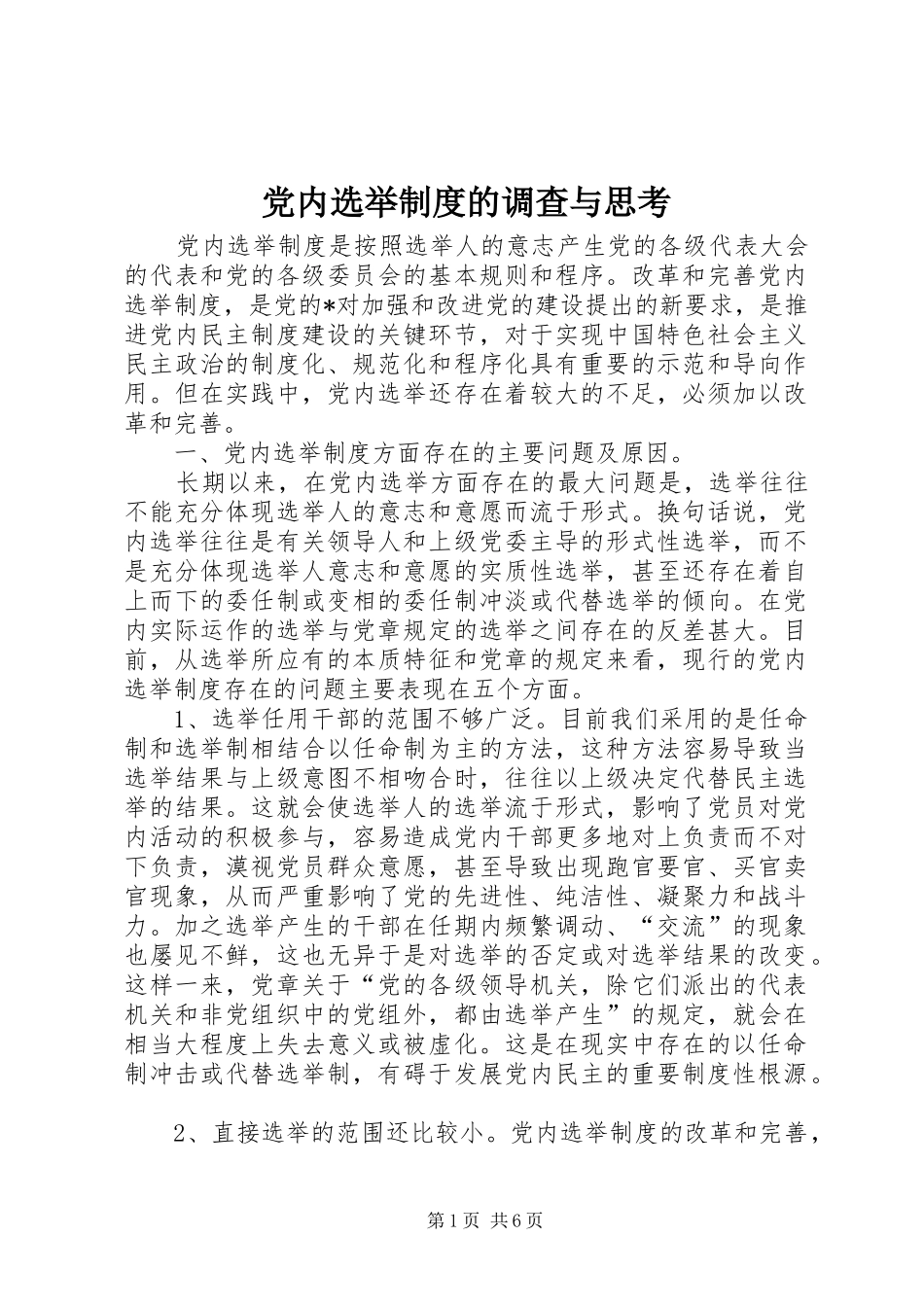 2024年党内选举制度的调查与思考_第1页